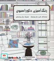 کتاب رنگ آمیزی دکوراسیون (کافه نقاشی 1) - اثر شری پیترسیک-جان پیترسیک - نشر حوض نقره